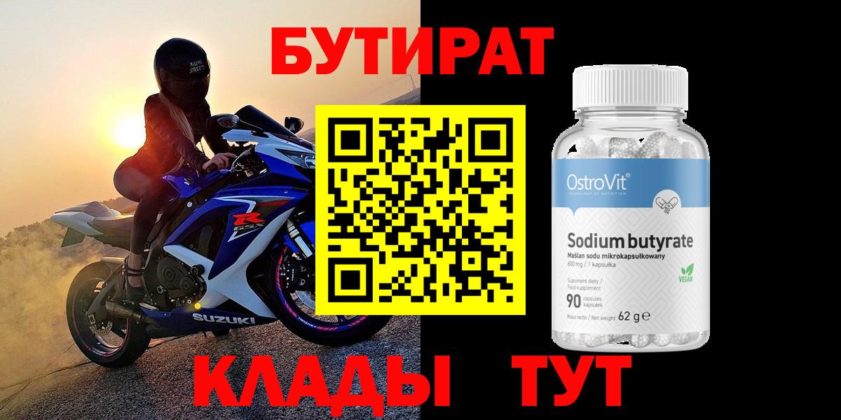 БУТИРАТ 1.4BDO  БУТИРАТ  Бутурлиновка  Вход с VPN 
