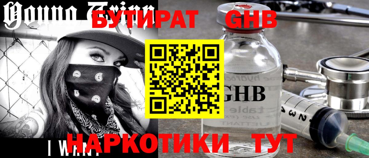 БУТИРАТ жидкий экстази Бутурлиновка